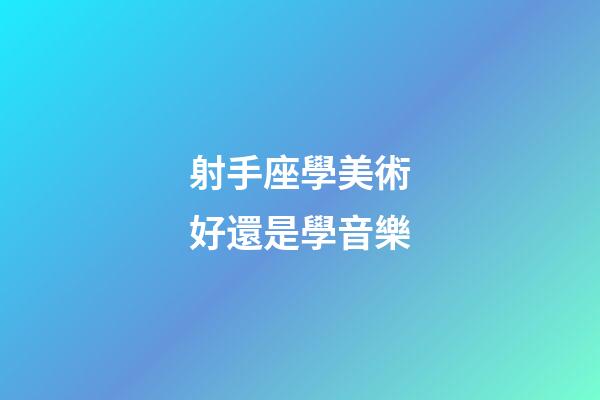 射手座學美術好還是學音樂
