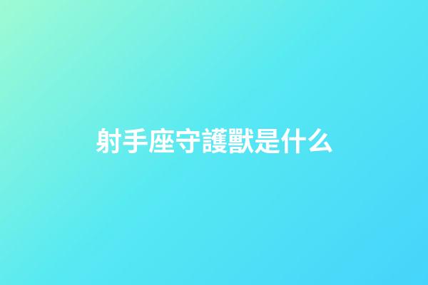 射手座守護獸是什么