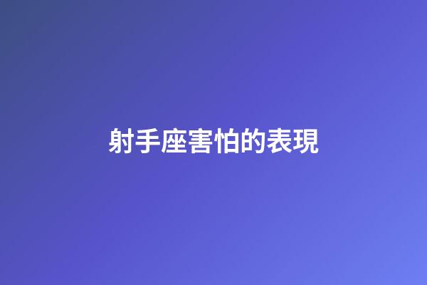 射手座害怕的表現-第1張-星座運勢-玄機派
