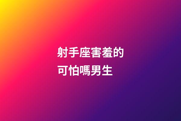 射手座害羞的可怕嗎男生-第1張-星座運勢-玄機派