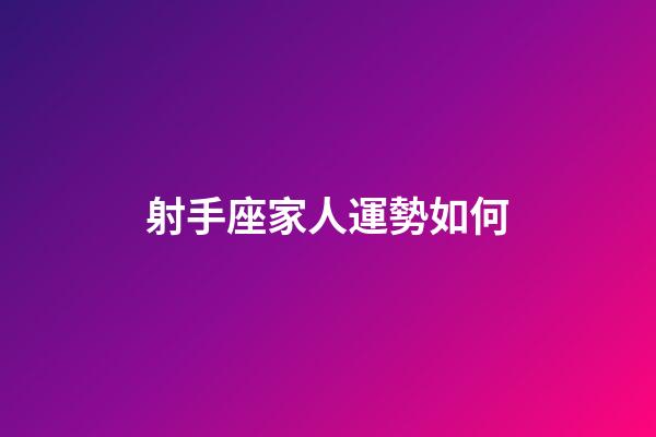 射手座家人運勢如何-第1張-星座運勢-玄機派