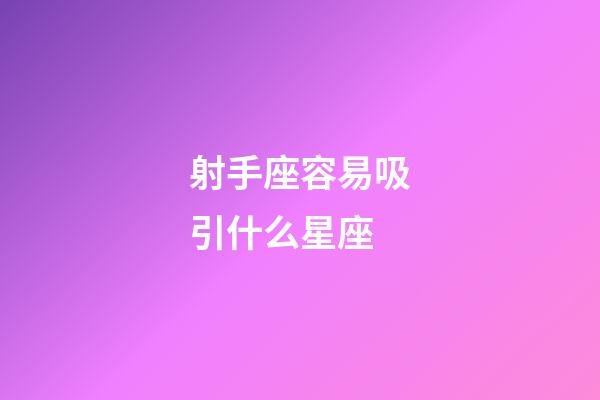 射手座容易吸引什么星座-第1張-星座運勢-玄機派