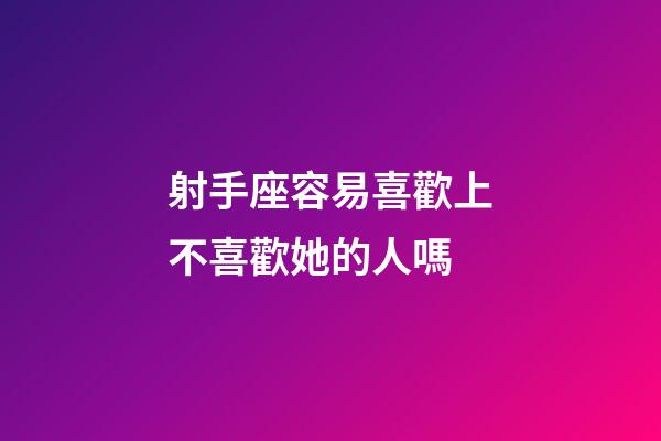 射手座容易喜歡上不喜歡她的人嗎-第1張-星座運勢-玄機派