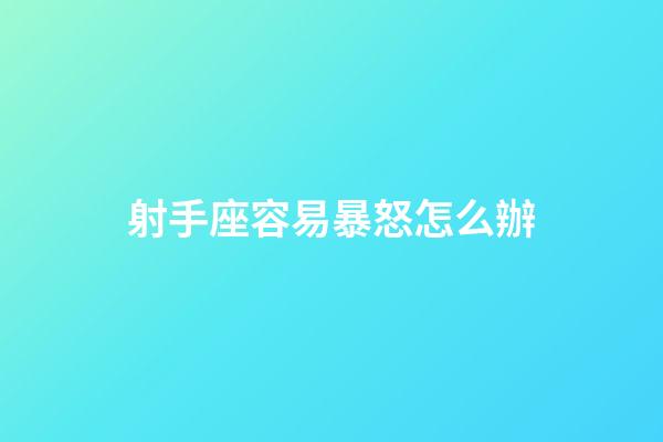 射手座容易暴怒怎么辦-第1張-星座運勢-玄機派