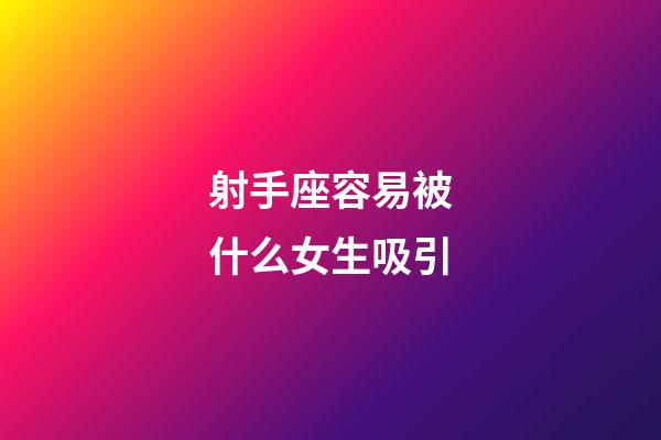 射手座容易被什么女生吸引-第1張-星座運(yùn)勢(shì)-玄機(jī)派