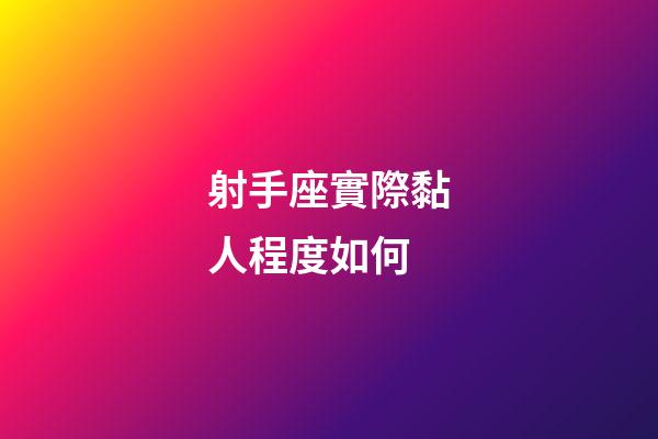 射手座實際黏人程度如何-第1張-星座運(yùn)勢-玄機(jī)派