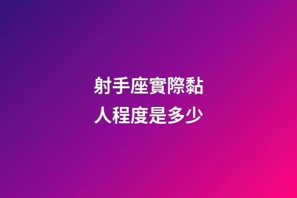 射手座實際黏人程度是多少-第1張-星座運勢-玄機派
