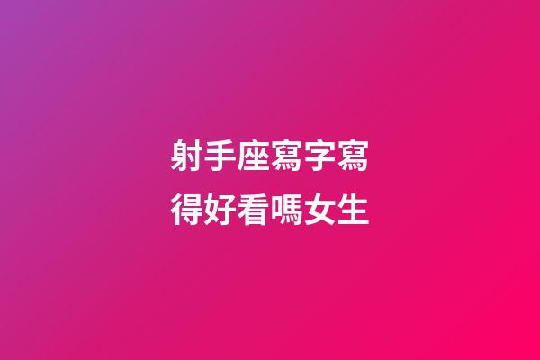 射手座寫字寫得好看嗎女生-第1張-星座運勢-玄機派