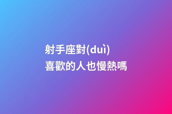 射手座對(duì)喜歡的人也慢熱嗎-第1張-星座運(yùn)勢(shì)-玄機(jī)派
