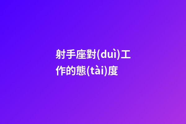 射手座對(duì)工作的態(tài)度-第1張-星座運(yùn)勢(shì)-玄機(jī)派