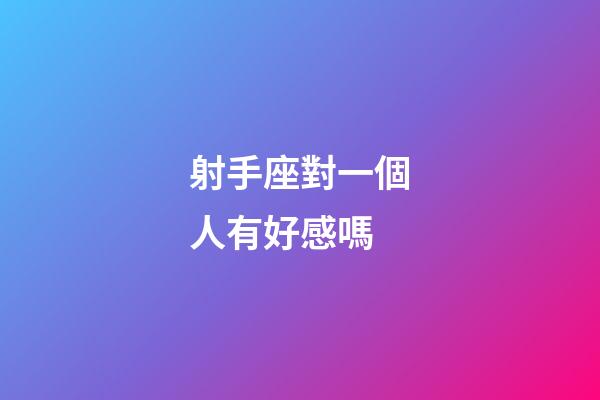射手座對一個人有好感嗎-第1張-星座運勢-玄機派