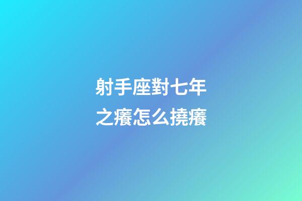 射手座對七年之癢怎么撓癢
