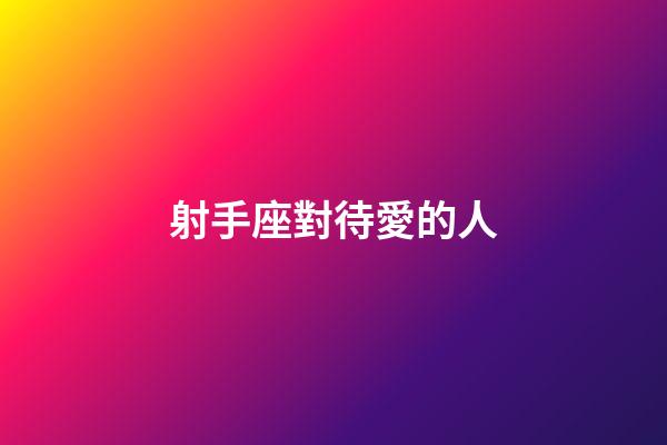 射手座對待愛的人-第1張-星座運勢-玄機派