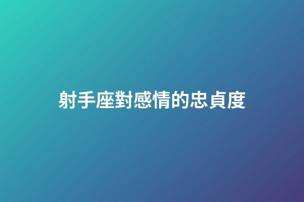射手座對感情的忠貞度-第1張-星座運勢-玄機派