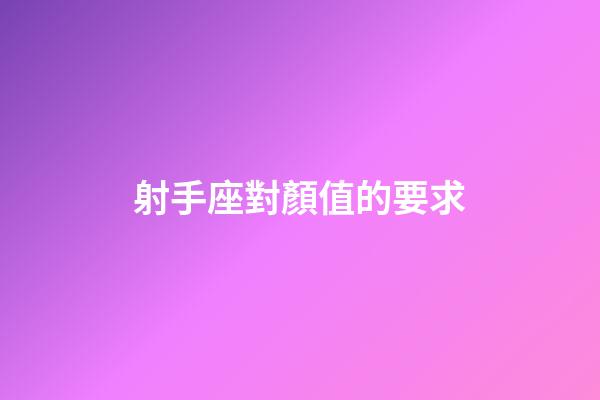 射手座對顏值的要求-第1張-星座運勢-玄機派