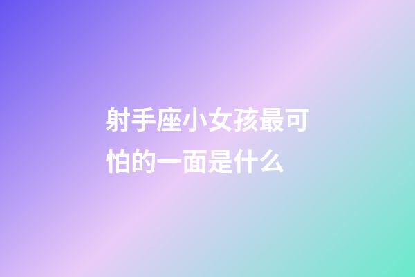 射手座小女孩最可怕的一面是什么-第1張-星座運勢-玄機派