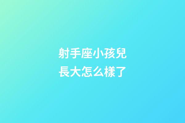 射手座小孩兒長大怎么樣了-第1張-星座運勢-玄機派