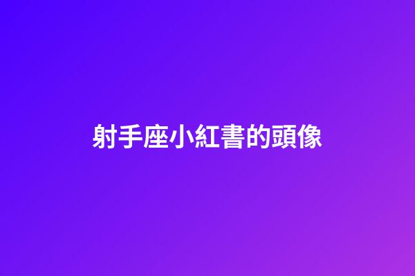 射手座小紅書的頭像-第1張-星座運(yùn)勢(shì)-玄機(jī)派