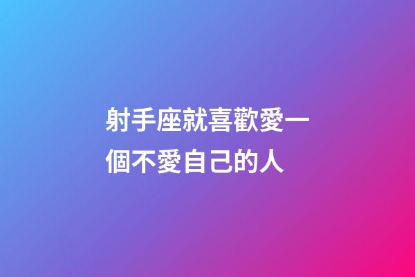 射手座就喜歡愛一個不愛自己的人-第1張-星座運勢-玄機派