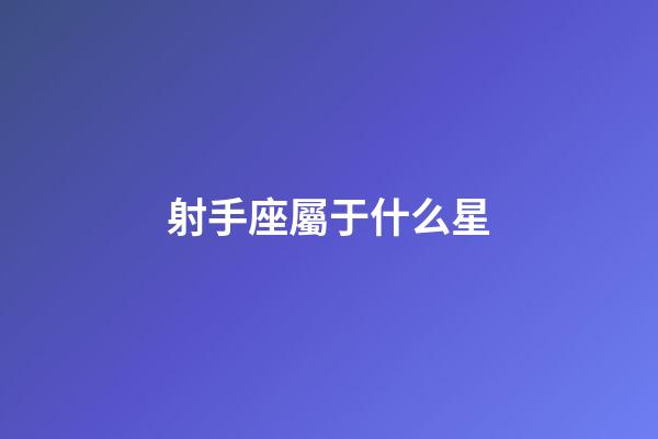 射手座屬于什么星-第1張-星座運勢-玄機派