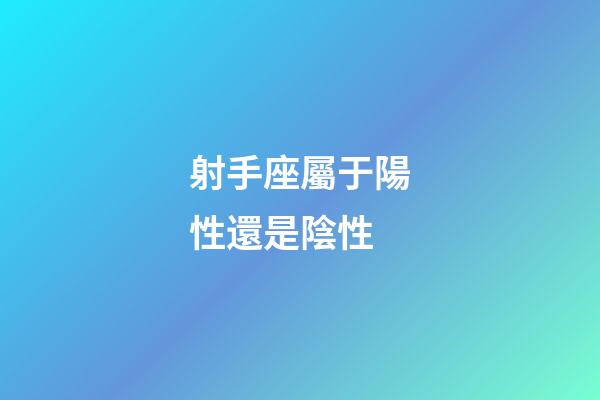 射手座屬于陽性還是陰性