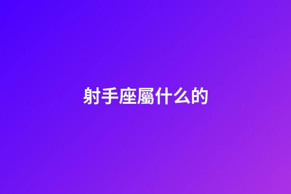 射手座屬什么的-第1張-星座運勢-玄機派