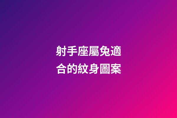 射手座屬兔適合的紋身圖案-第1張-星座運(yùn)勢-玄機(jī)派