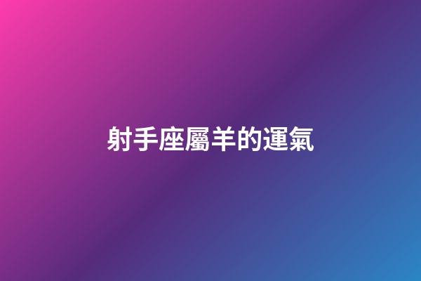射手座屬羊的運氣