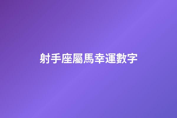 射手座屬馬幸運數字-第1張-星座運勢-玄機派