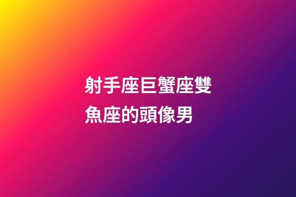 射手座巨蟹座雙魚座的頭像男-第1張-星座運勢-玄機派