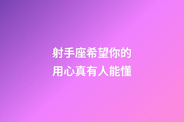 射手座希望你的用心真有人能懂