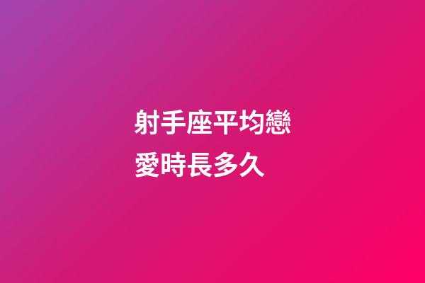 射手座平均戀愛時長多久-第1張-星座運勢-玄機派