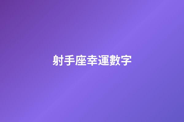 射手座幸運數字-第1張-星座運勢-玄機派