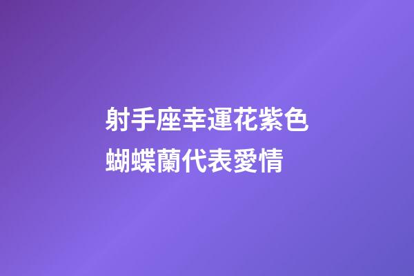 射手座幸運花紫色蝴蝶蘭代表愛情-第1張-星座運勢-玄機派