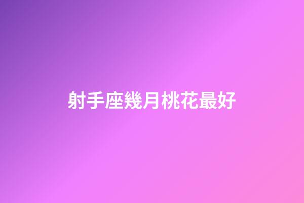 射手座幾月桃花最好-第1張-星座運勢-玄機派