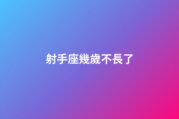 射手座幾歲不長了-第1張-星座運勢-玄機派