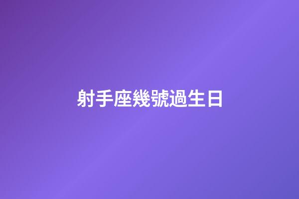 射手座幾號過生日-第1張-星座運勢-玄機派