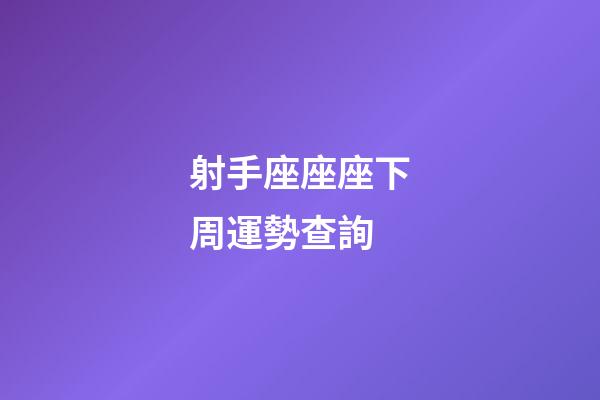 射手座座座下周運勢查詢-第1張-星座運勢-玄機派