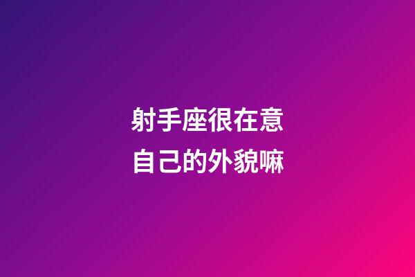 射手座很在意自己的外貌嘛-第1張-星座運勢-玄機派