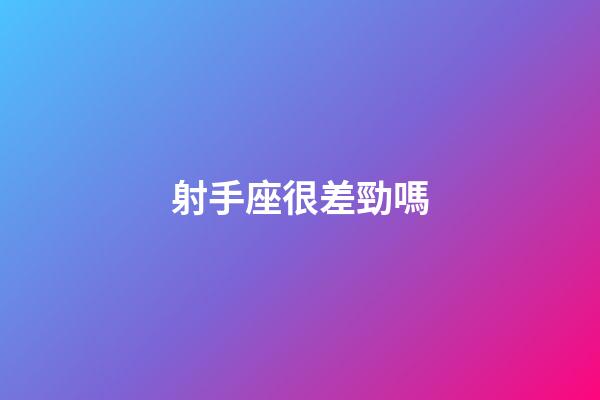 射手座很差勁嗎-第1張-星座運(yùn)勢(shì)-玄機(jī)派