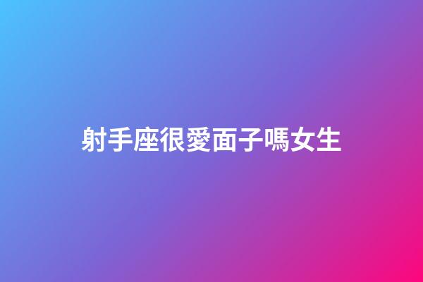 射手座很愛面子嗎女生-第1張-星座運勢-玄機派