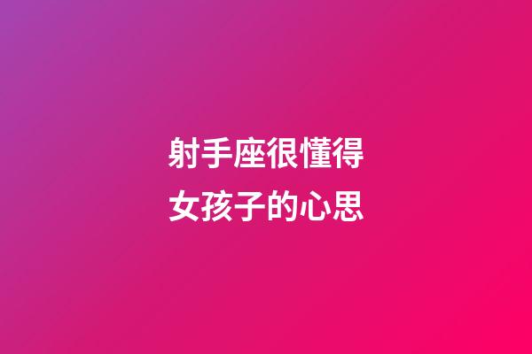 射手座很懂得女孩子的心思-第1張-星座運(yùn)勢(shì)-玄機(jī)派