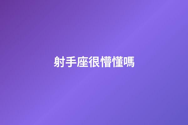 射手座很懵懂嗎-第1張-星座運勢-玄機派