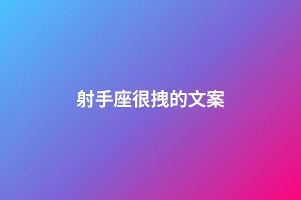 射手座很拽的文案-第1張-星座運(yùn)勢(shì)-玄機(jī)派