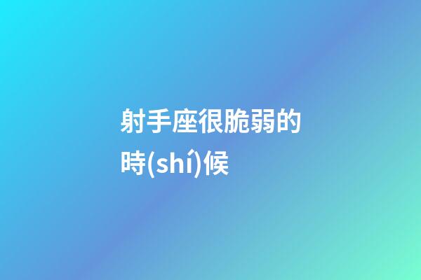 射手座很脆弱的時(shí)候-第1張-星座運(yùn)勢(shì)-玄機(jī)派