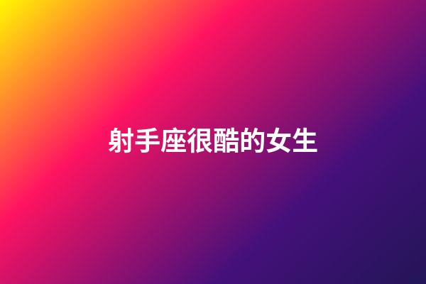 射手座很酷的女生-第1張-星座運勢-玄機派