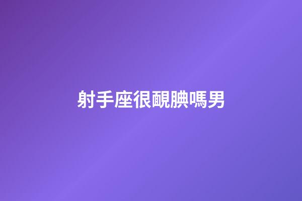 射手座很靦腆嗎男-第1張-星座運勢-玄機派