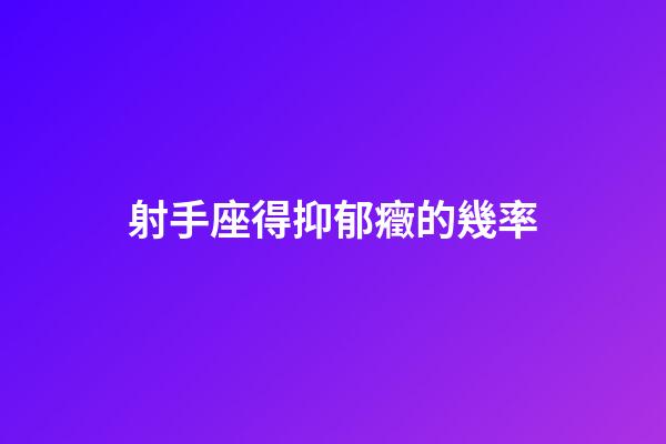 射手座得抑郁癥的幾率-第1張-星座運勢-玄機派