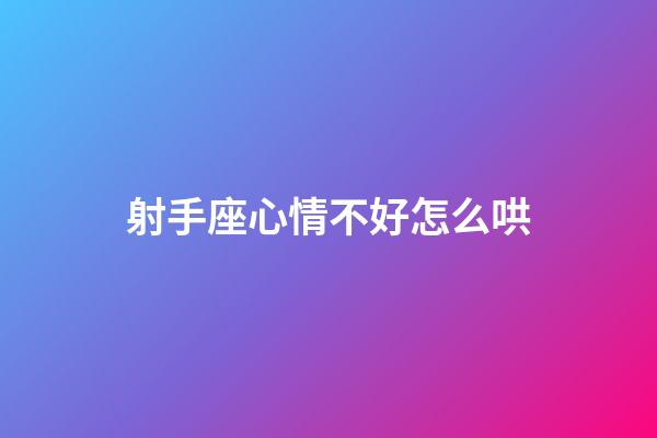 射手座心情不好怎么哄-第1張-星座運勢-玄機派