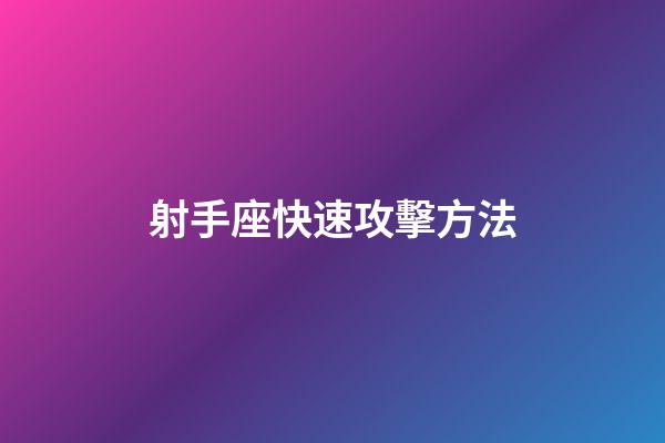 射手座快速攻擊方法-第1張-星座運勢-玄機(jī)派
